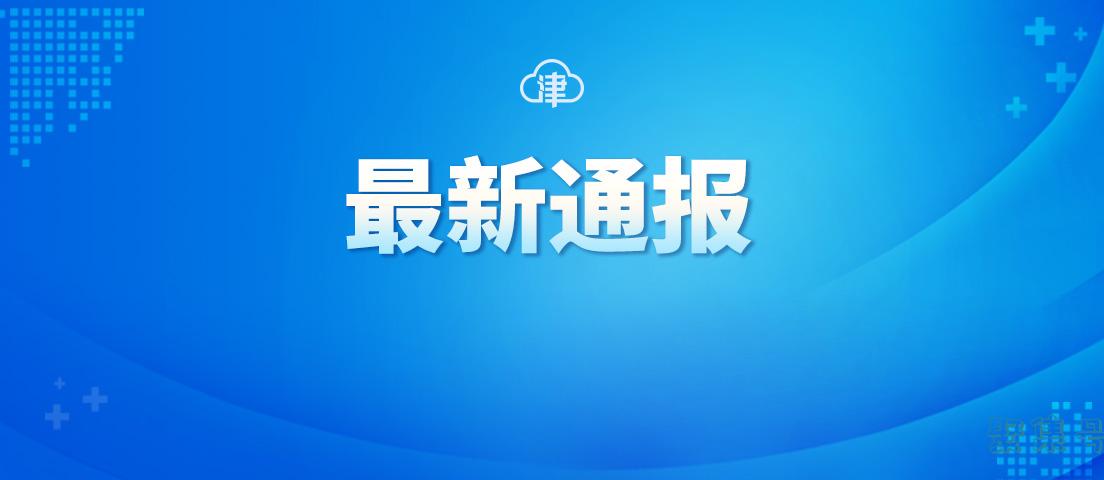 天津从入境人员中检出新冠病毒奥密克戎变异株,为中国内地首次检出