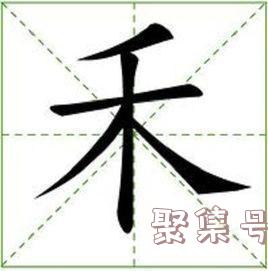 禾加一笔是什么字（禾加一笔是什么字答案读什么）