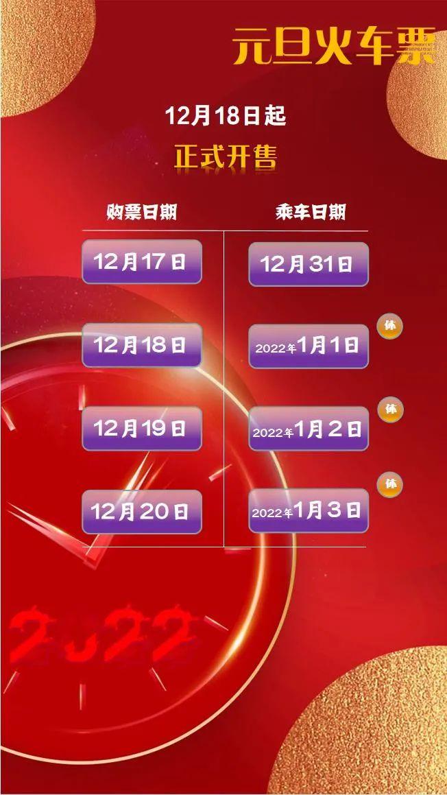 2022年元旦火车票明日开售(元旦节火车票预售期)