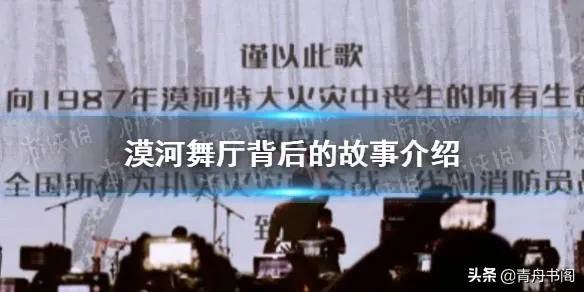 《漠河舞厅》这首歌为什么会火,杀人又放火又是什么意思?