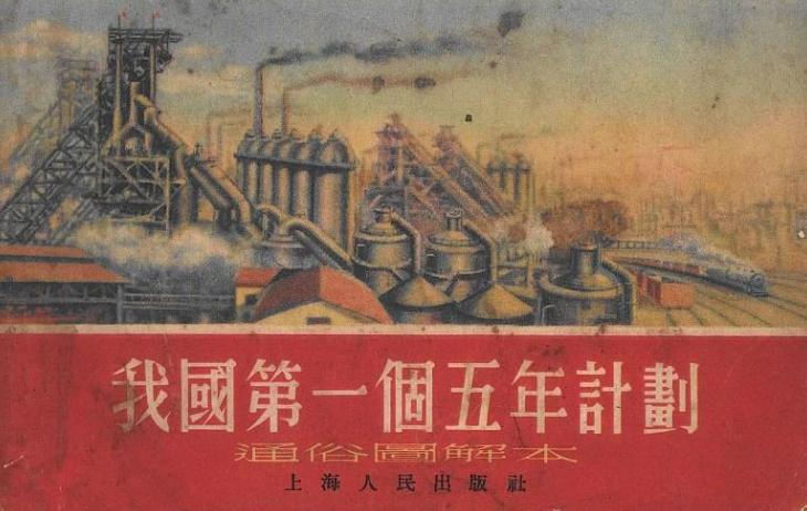 我国第一个五年计划起止时间（我国第一个五年计划起止时间是哪一年）