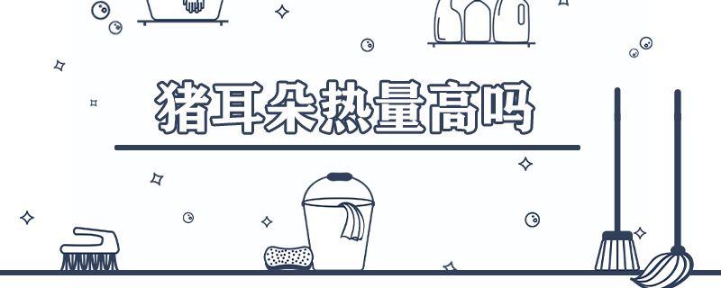 猪耳朵热量高吗减肥能吃吗(猪耳朵热量高吗)