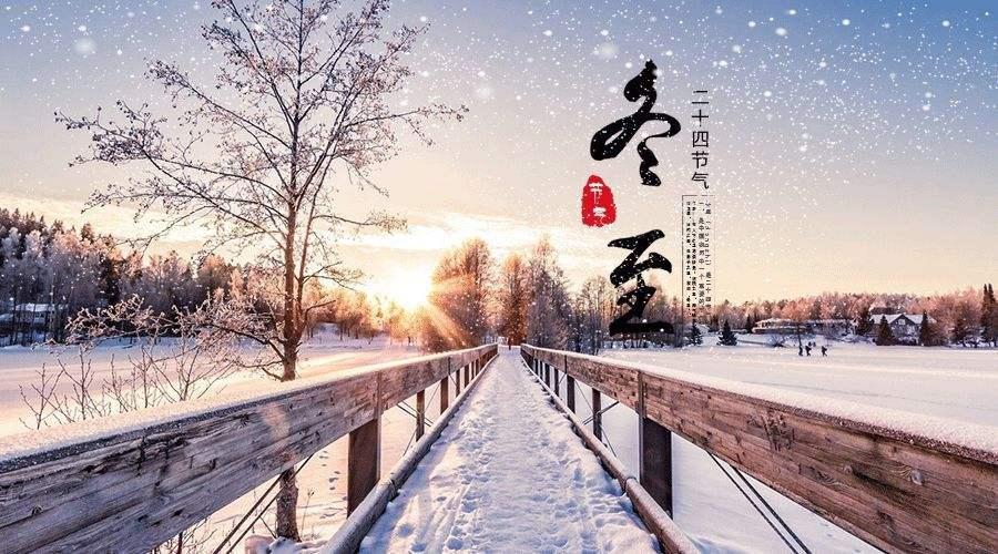 冬至具体时刻多少?今冬何时数九?三九天的具体时间?春节冷吗?