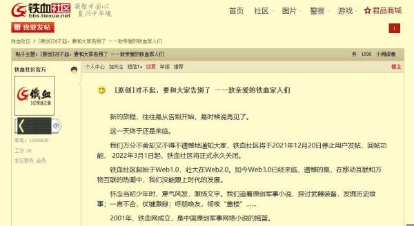 铁血社区将于明年3月永久关闭(铁血社区为什么关闭)