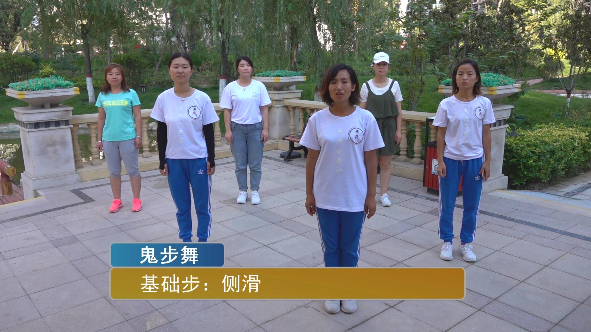 鬼步舞跳不好,那么就先学习这3种基础步