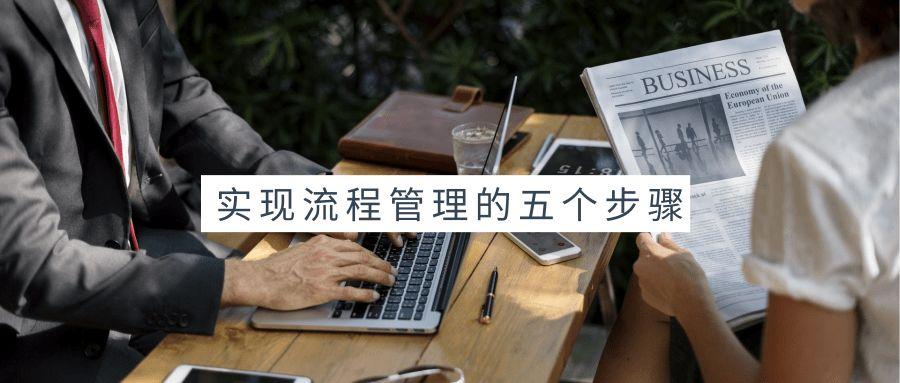 实现流程管理,就做这五个步骤