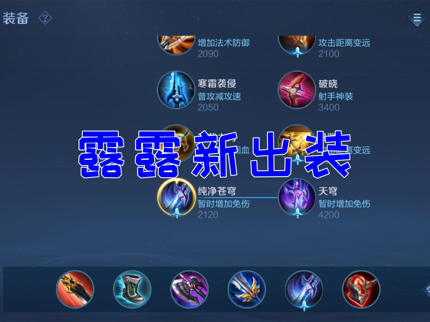 露露搭配苍穹已成绝配,完美弥补了她的弱点,放弃反甲回归初心了