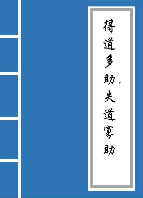 《得道多助,失道寡助》原文及译文