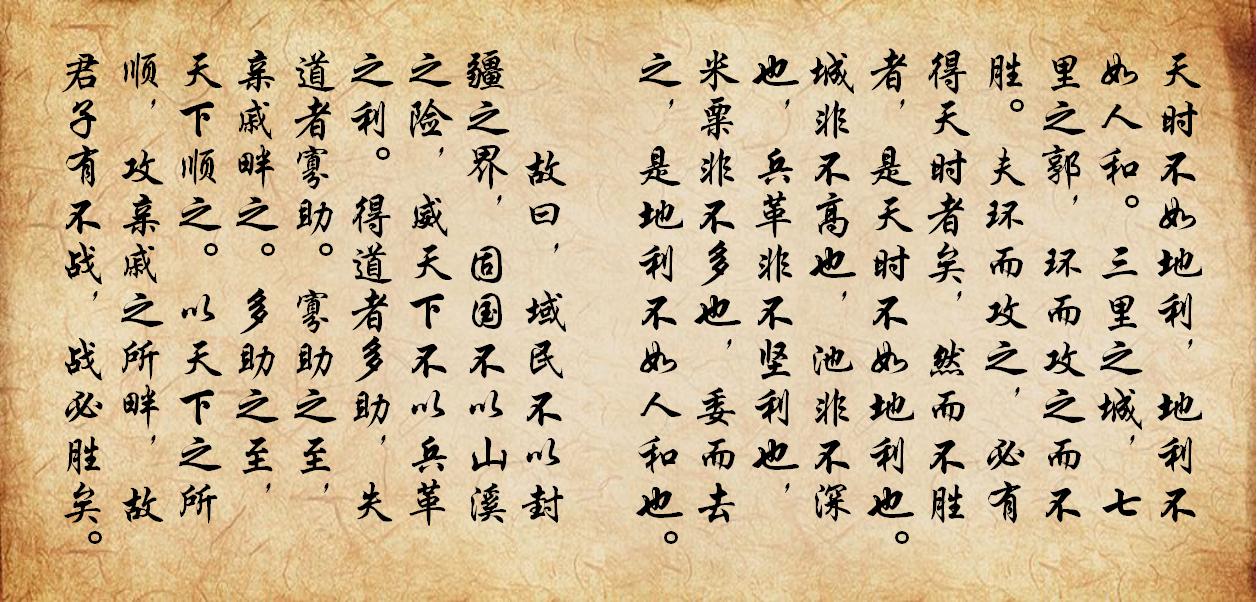 《得道多助,失道寡助》原文及译文