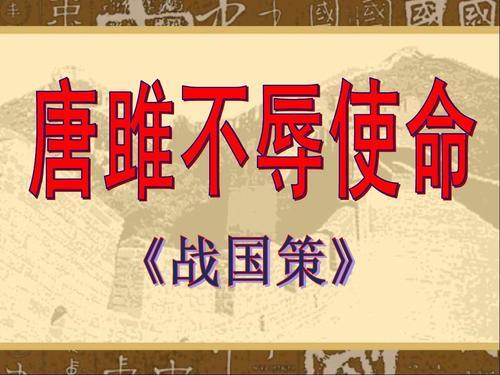 文言文‖《唐雎不辱使命》原文及译文