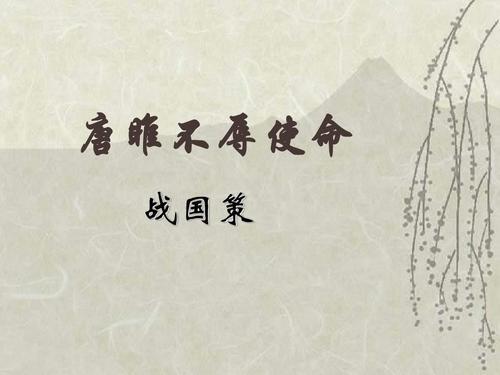 文言文‖《唐雎不辱使命》原文及译文