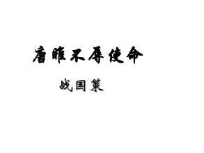 文言文‖《唐雎不辱使命》原文及译文