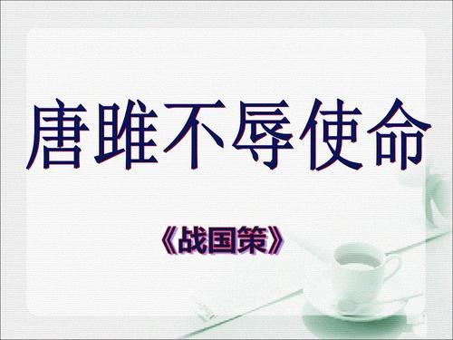 文言文‖《唐雎不辱使命》原文及译文