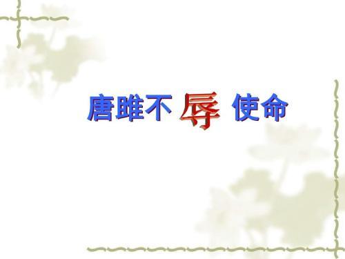 文言文‖《唐雎不辱使命》原文及译文