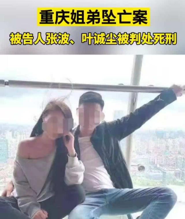 死刑!重庆姐弟坠亡案一审宣判,孩子母亲:和他相恋毁了我一生