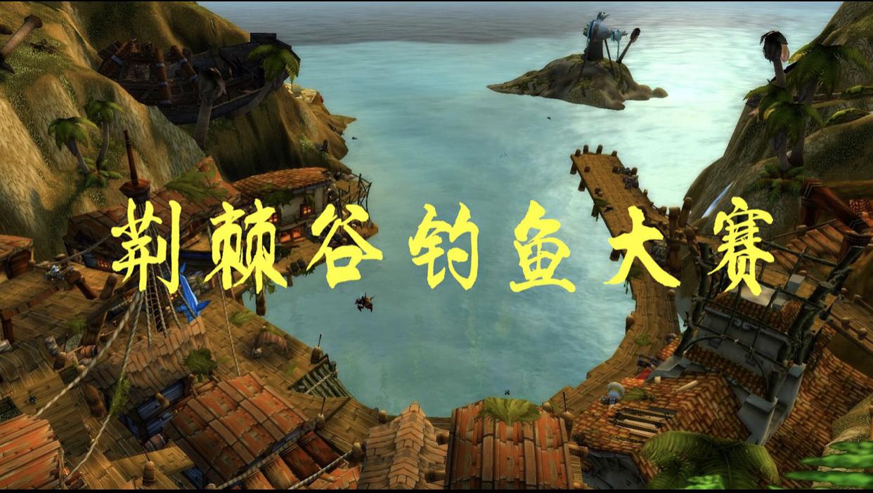 怀旧服钓鱼大赛技巧(荆棘谷钓鱼大赛稀有鱼在哪钓)