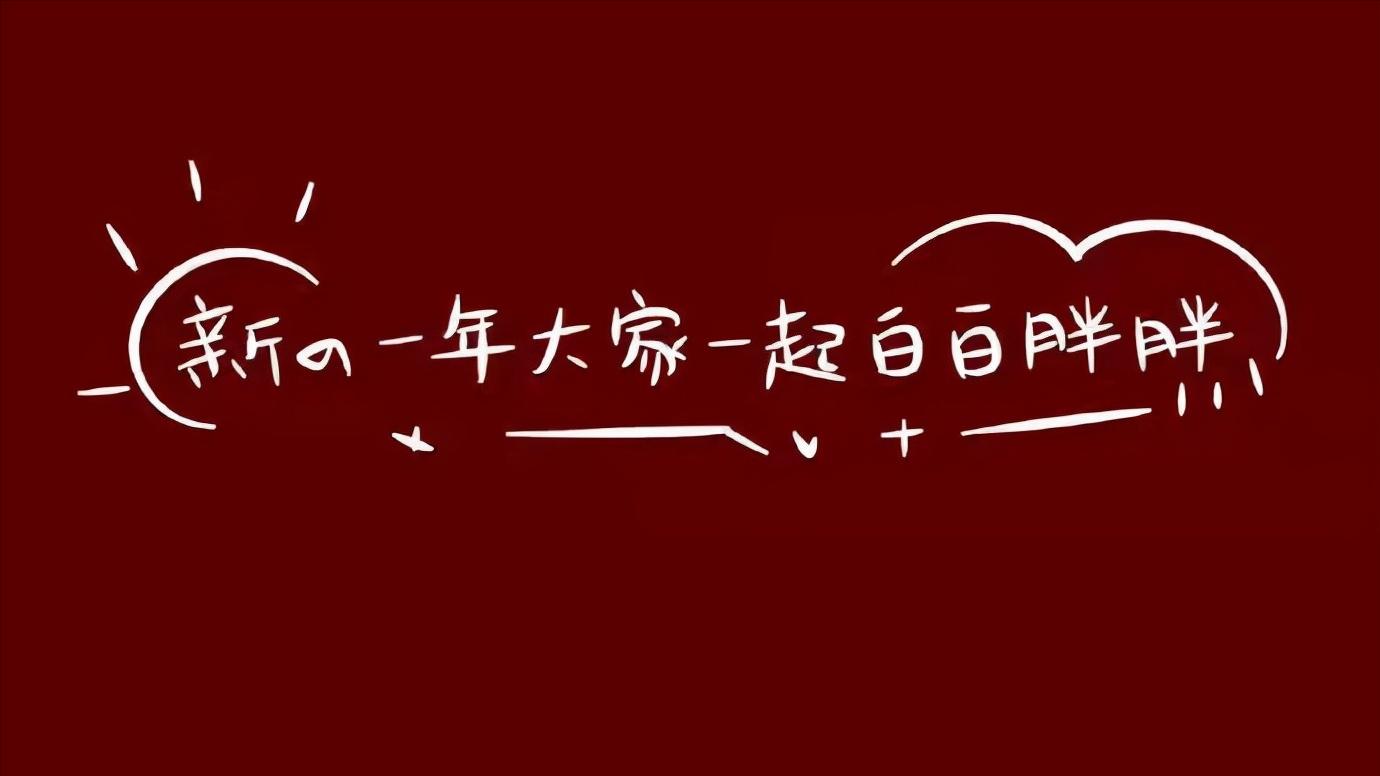 2022年新年文案:愿2022温柔和善,你我安好