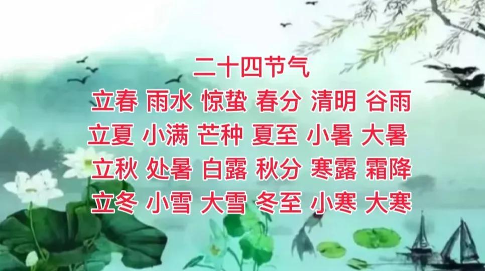 二十四节气歌