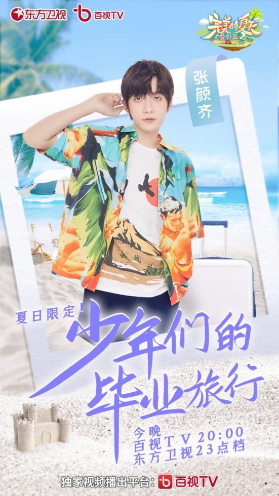 《完美的夏天番外篇》开启毕业冒险 活力少年温泉相见超欢脱