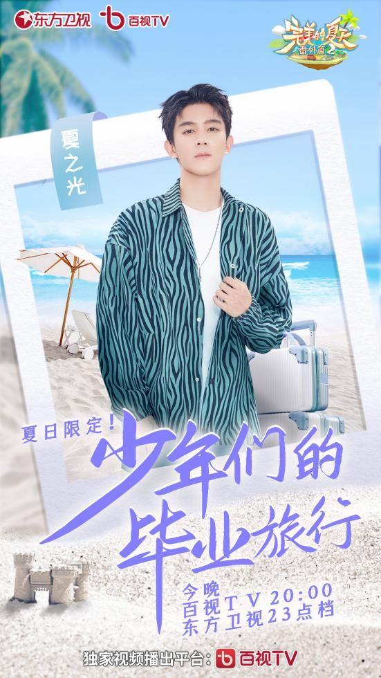 《完美的夏天番外篇》开启毕业冒险 活力少年温泉相见超欢脱