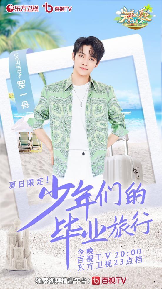 《完美的夏天番外篇》开启毕业冒险 活力少年温泉相见超欢脱