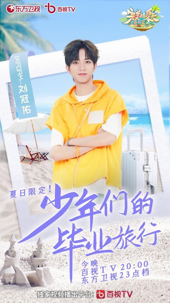 《完美的夏天番外篇》开启毕业冒险 活力少年温泉相见超欢脱