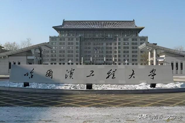 哈尔滨工程大学怎么样（哈工程船舶研究生好找工作吗）