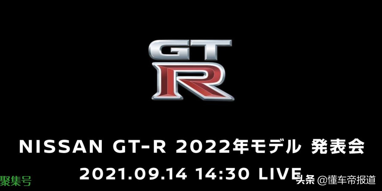 新车 | 新款日产GT-R要来了!9月14日正式发布,约合人民币64万起
