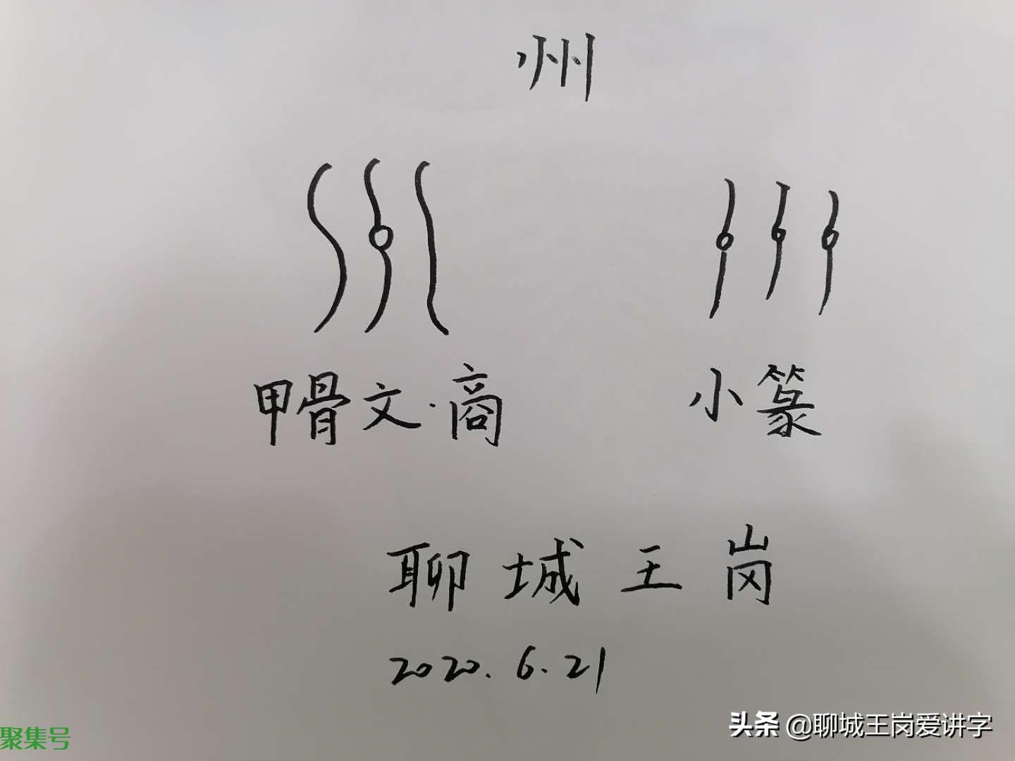 解密汉字老底:“州”和“洲”,简单两个汉字,多少人分不清?
