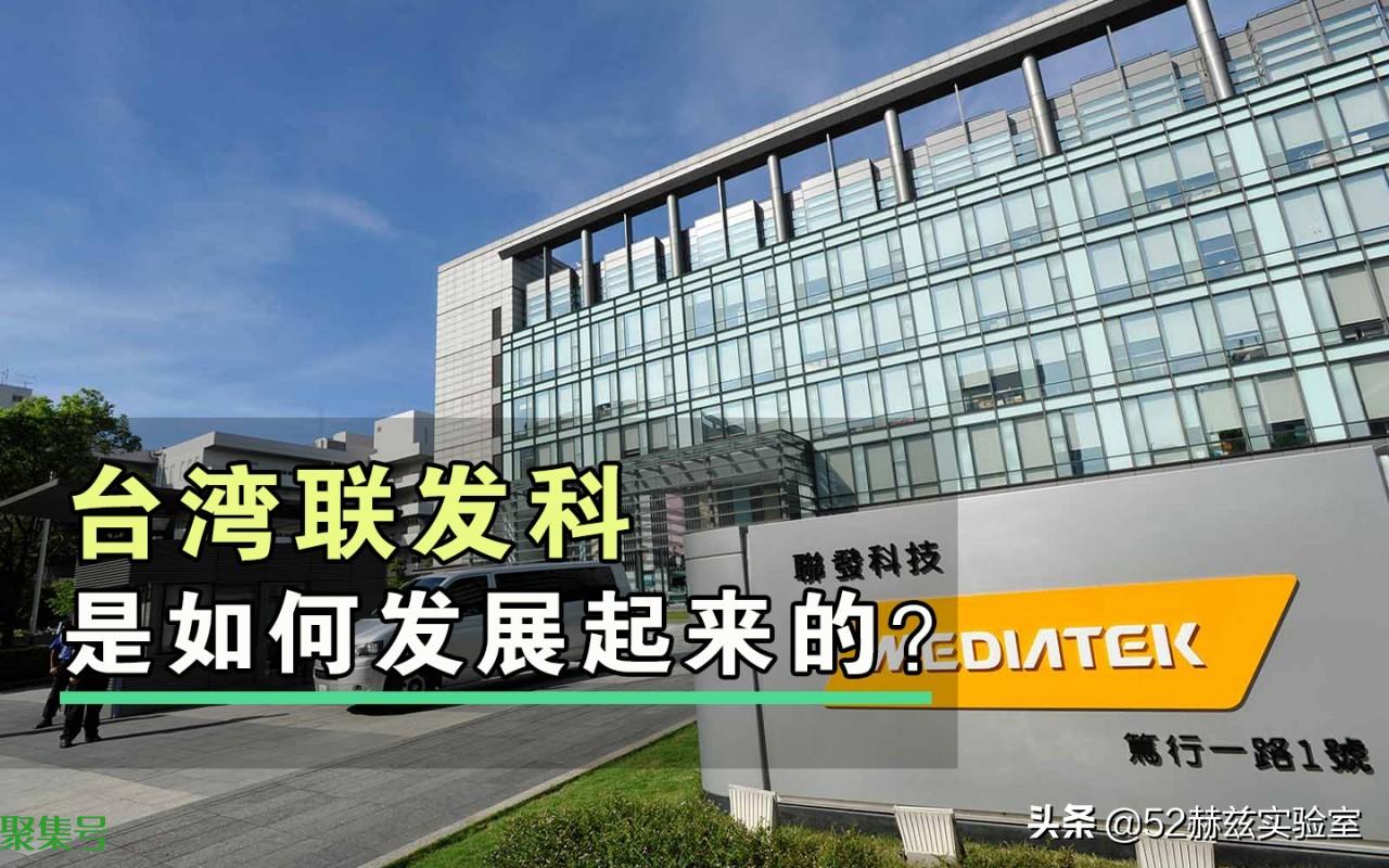 5G芯片战场,中国台湾的联发科是如何发展起来的?