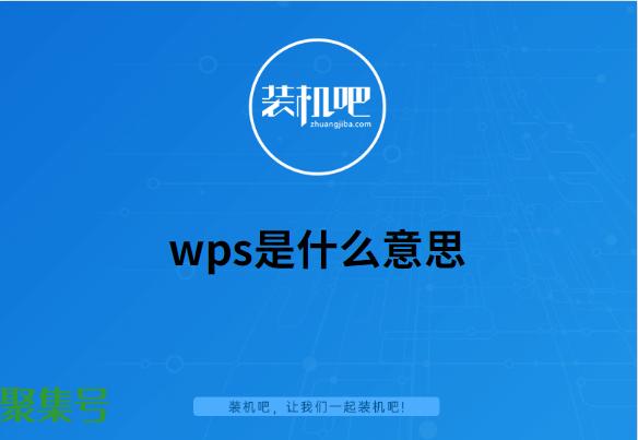 wps是什么意思
