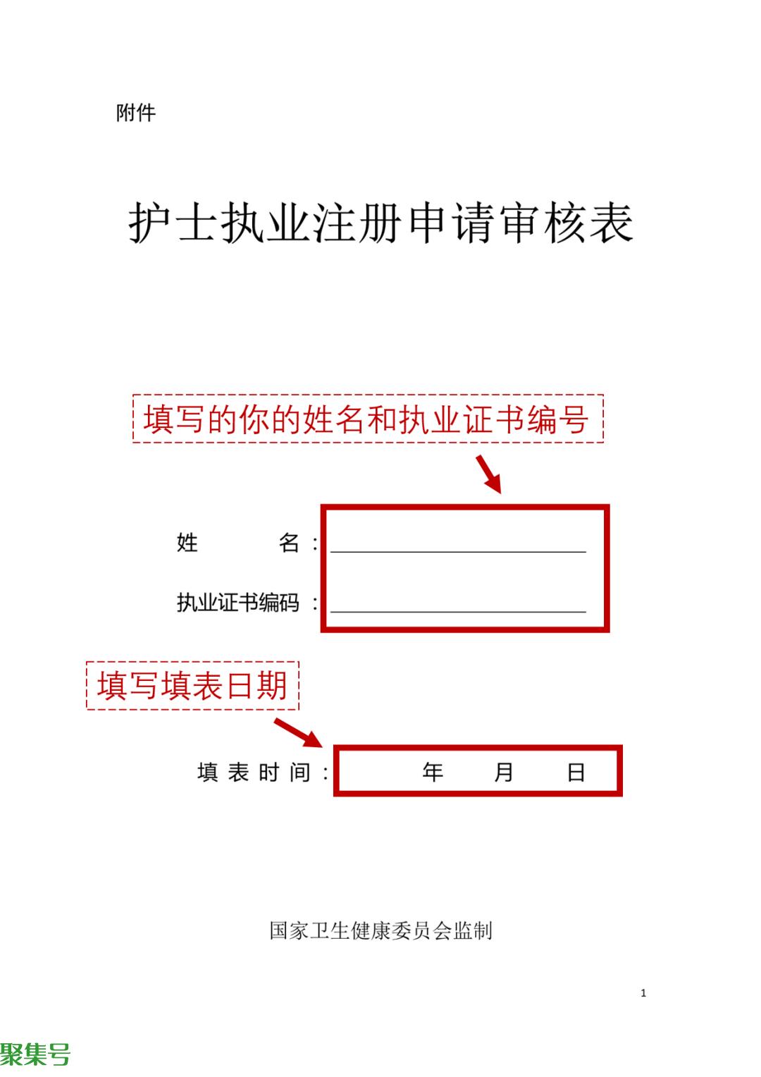 如何填写《护士执业注册申请审核表》