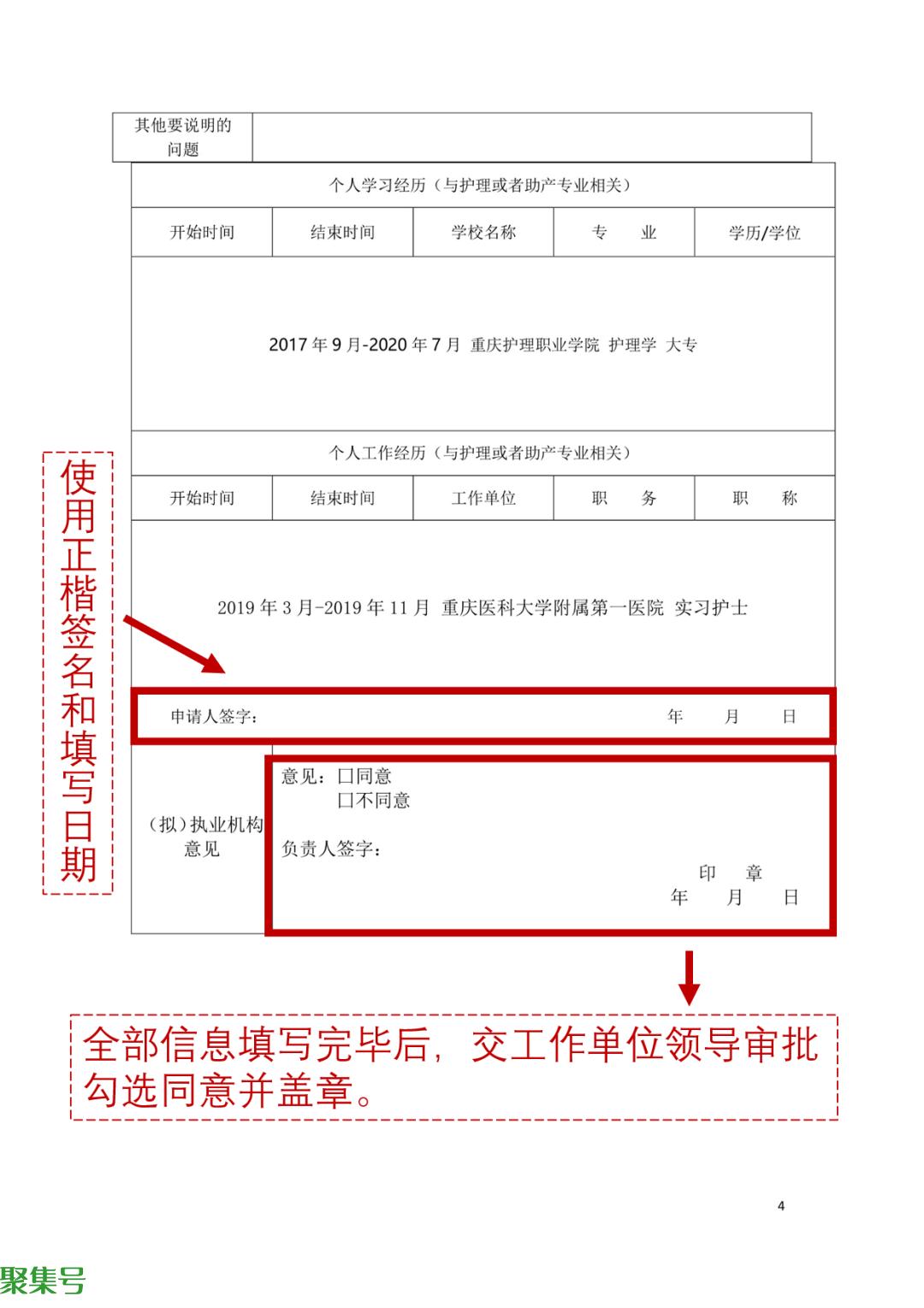 如何填写《护士执业注册申请审核表》
