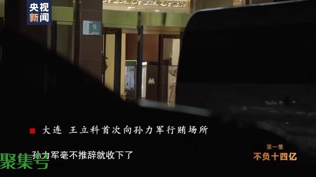 “小海鲜”盒装30万美金 王立科送9000多万攀附孙力军