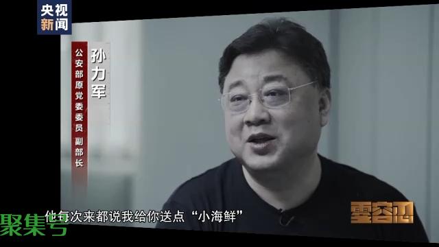 “小海鲜”盒装30万美金 王立科送9000多万攀附孙力军