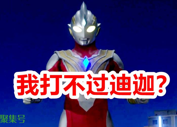 新神秘四奥实力评选,赛罗第四,特利迦第三,最强的明年登场