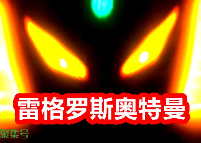 新神秘四奥实力评选,赛罗第四,特利迦第三,最强的明年登场