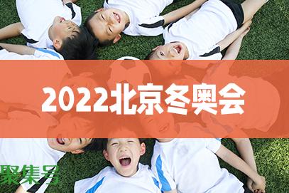 北京2022年冬奥会有几个场馆(2022年北京冬奥会场馆)