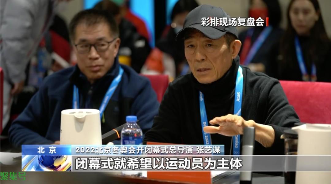 闭幕式完成最后一次彩排!张艺谋最新“剧透”→