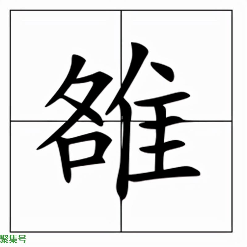 雒怎么读姓氏(雒的读音和意思)