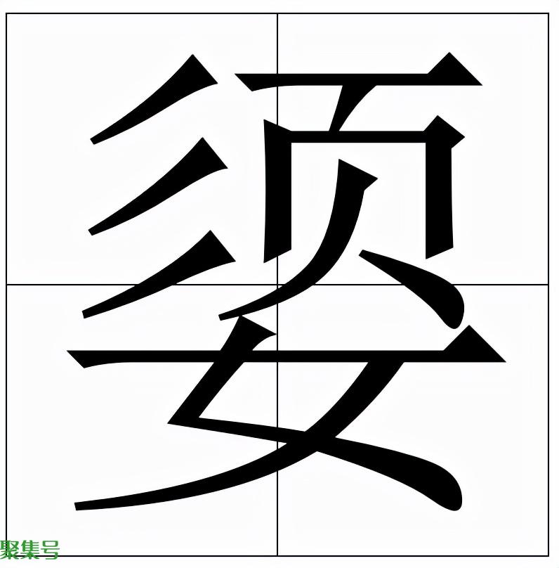 媭怎么读(媭的读音和意思)