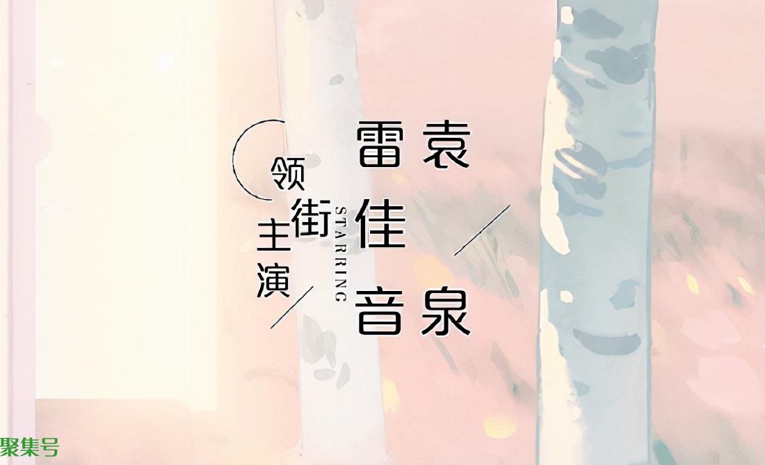 《相逢时节》片头领衔写成“领街”(“领衔主演”变“领街主演”引尴尬)