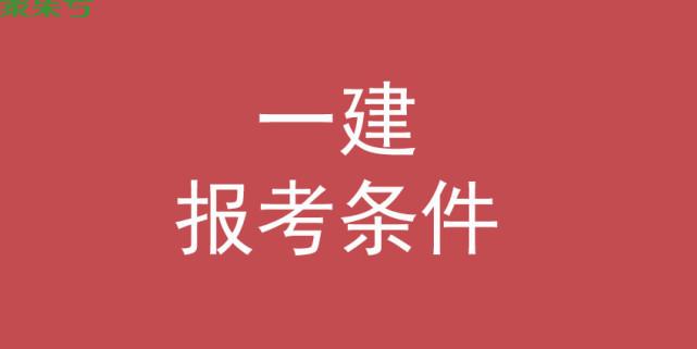 一建报考条件（考一建需要什么条件?）