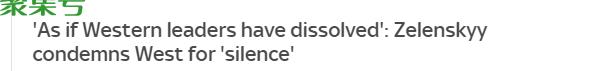 泽连斯基：西方领导人好像解散了