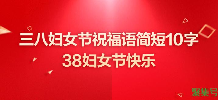 三八妇女节祝福语简短(祝自己三八妇女节祝福语简短10字)