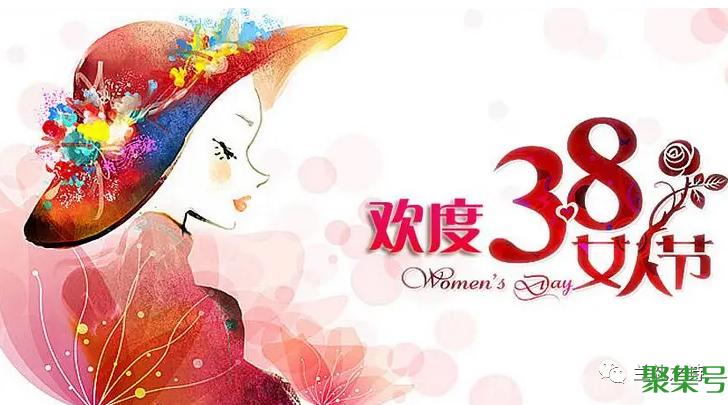 三八妇女节祝福(三八妇女节的祝福句子)