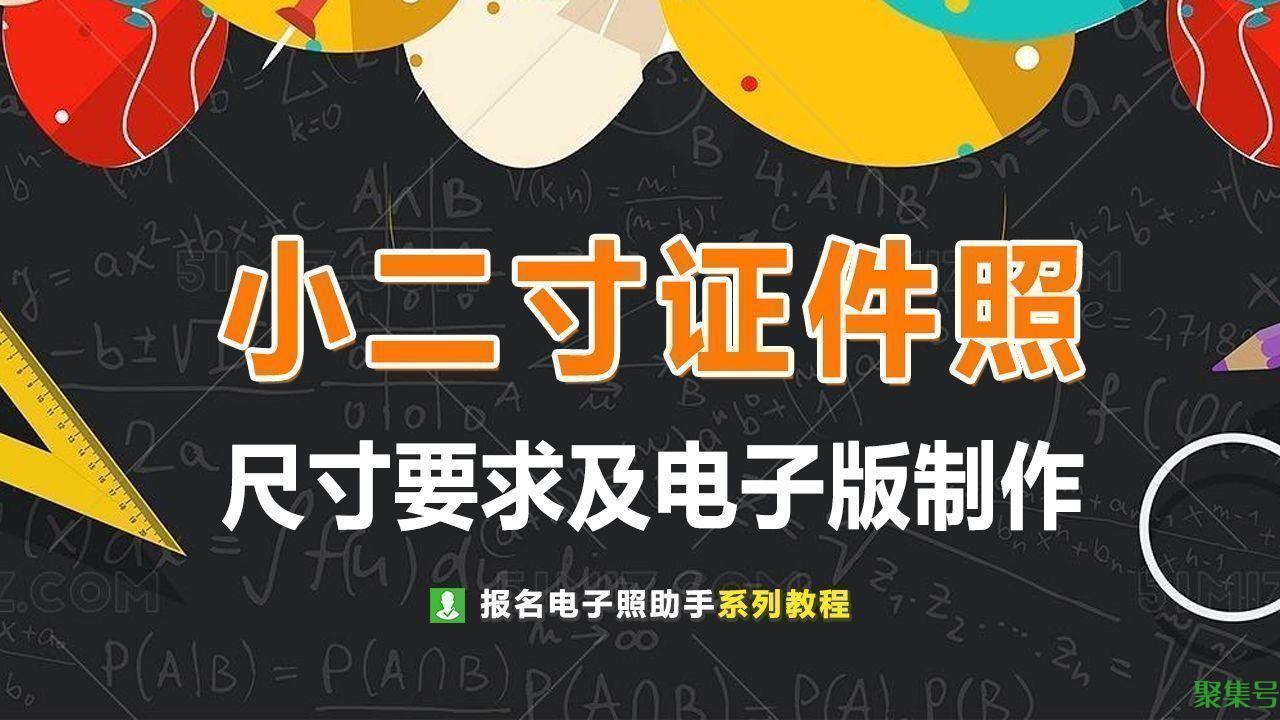 二寸照片的尺寸是多少（如何弄证件照的电子版）