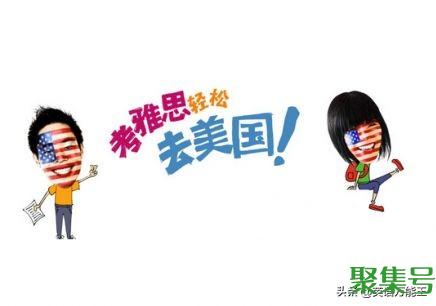 托福和雅思的区别（托福和雅思哪个更实用）