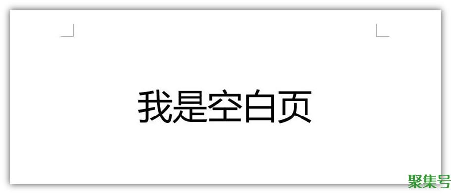 删除空白页word快捷键（怎么删除空白页word）