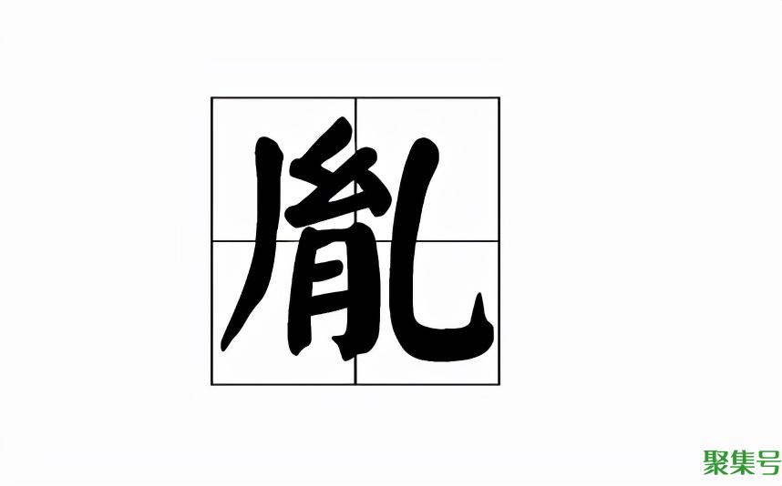 胤怎么读音(胤怎么读音是什么意思)